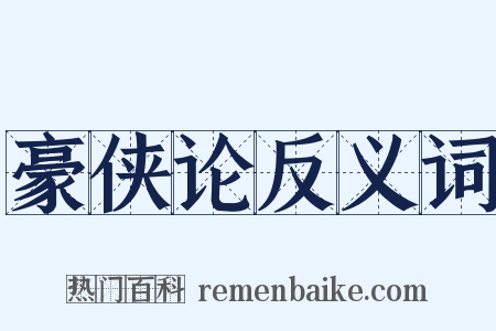 豪侠论反义词是什么意思的图片